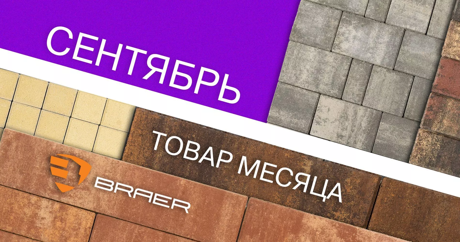 Товар месяца СЕНТЯБРЬ 2022 BRAER