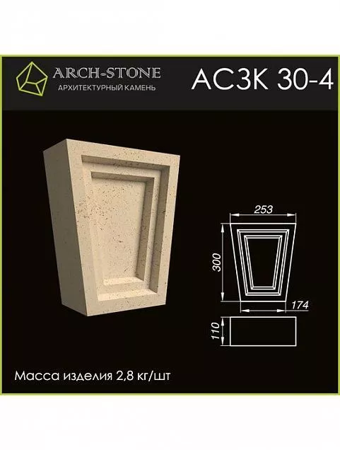 Замковый камень АС ЗК30-4 - Тёплая Керамика - Изображение 1