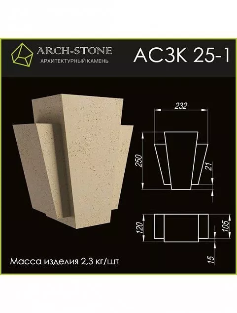 Замковый камень АС ЗК25-1 - Тёплая Керамика - Изображение 1
