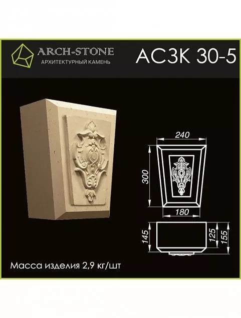 Замковый камень АС ЗК30-5 - Тёплая Керамика - Изображение 1