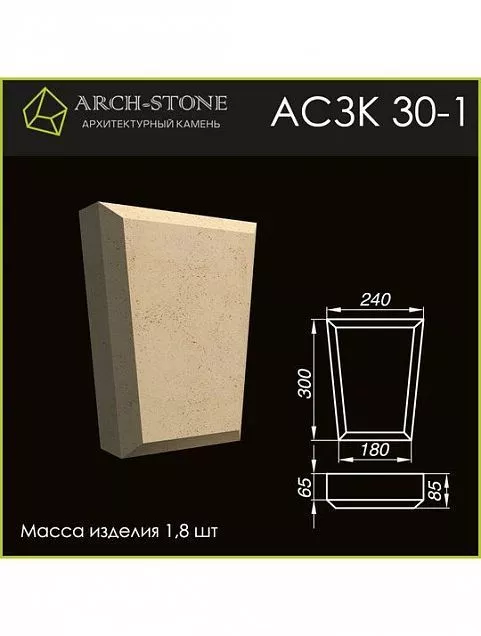 Замковый камень АС ЗК30-1 - Тёплая Керамика - Изображение 1